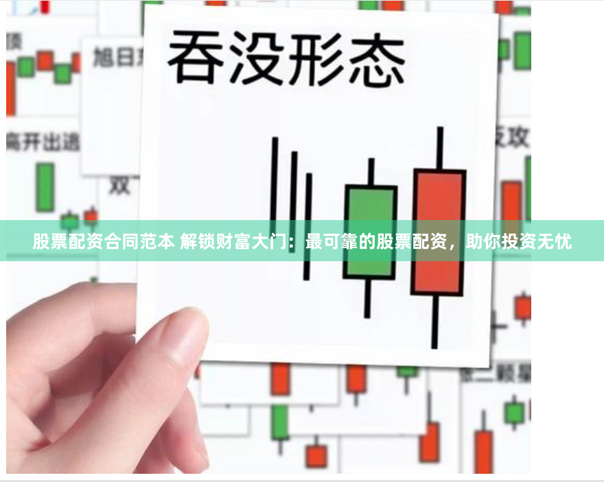 股票配资合同范本 解锁财富大门：最可靠的股票配资，助你投资无忧