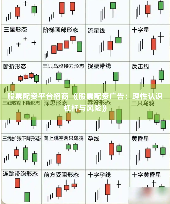 股票配资平台招商 《股票配资广告：理性认识杠杆与风险》