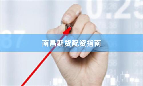 南昌期货配资指南