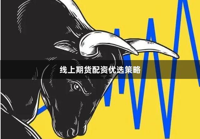 线上期货配资优选策略