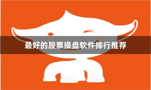 最好的股票操盘软件排行推荐