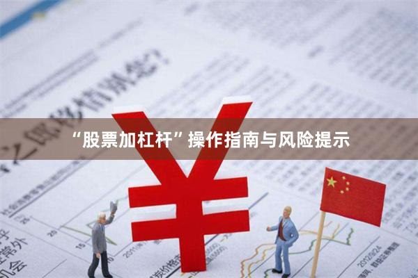 “股票加杠杆”操作指南与风险提示