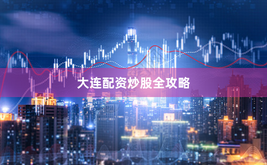 大连配资炒股全攻略