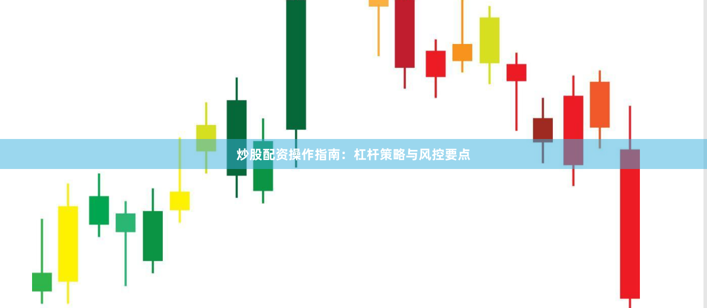 炒股配资操作指南：杠杆策略与风控要点