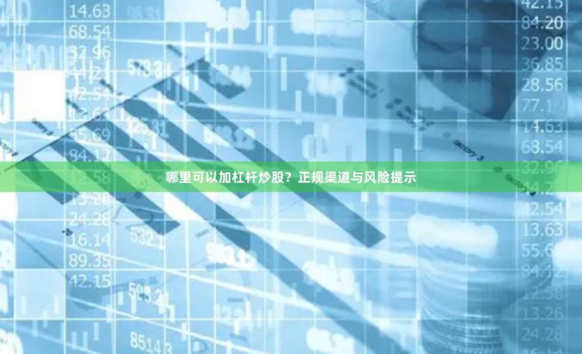 哪里可以加杠杆炒股？正规渠道与风险提示