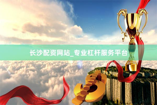 长沙配资网站_专业杠杆服务平台