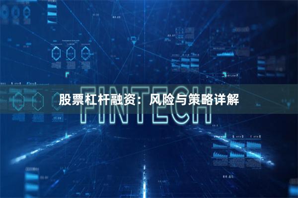 股票杠杆融资：风险与策略详解