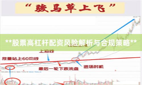 **股票高杠杆配资风险解析与合规策略**