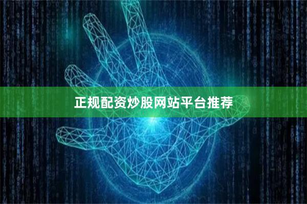 正规配资炒股网站平台推荐