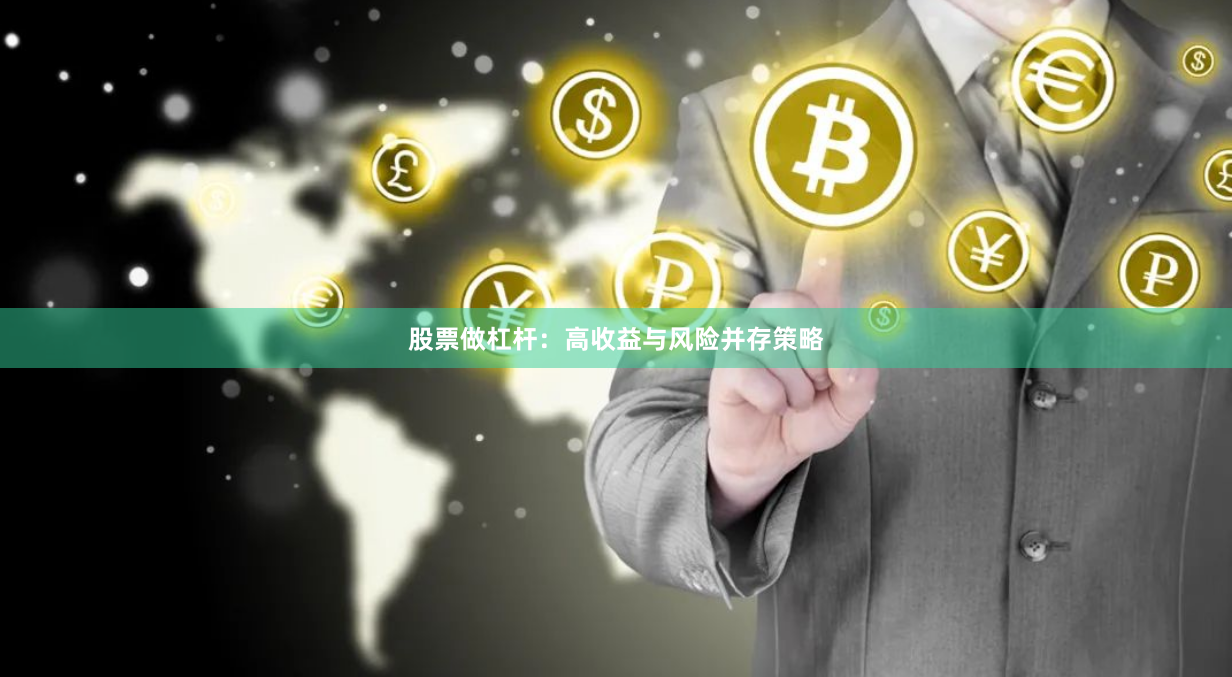 股票做杠杆：高收益与风险并存策略